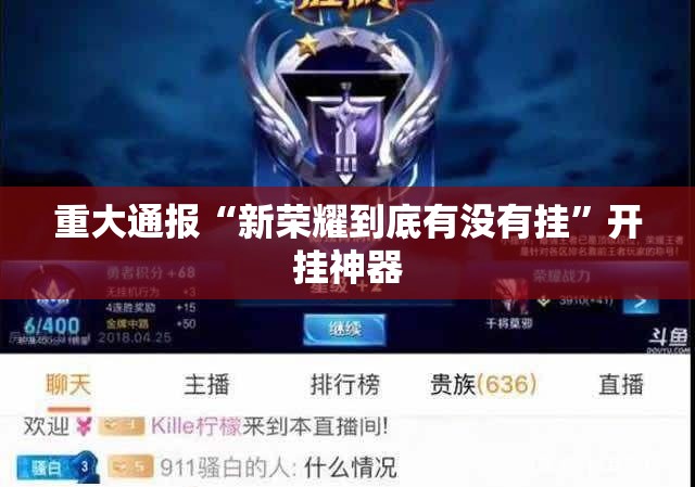 重大通报“新荣耀到底有没有挂”开挂神器 重大通报“新荣耀到底有没有挂”开挂神器