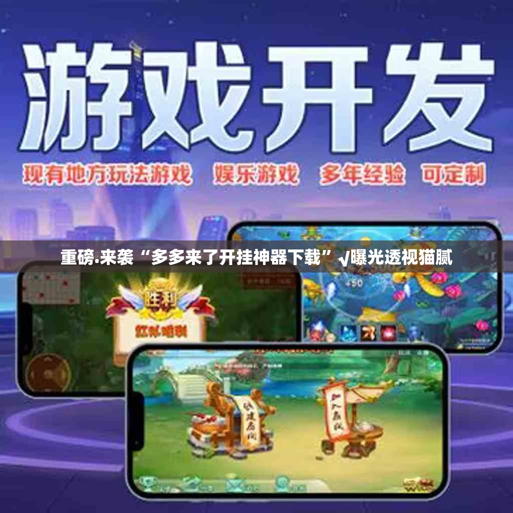 重磅.来袭“多多来了开挂神器下载”√曝光透视猫腻