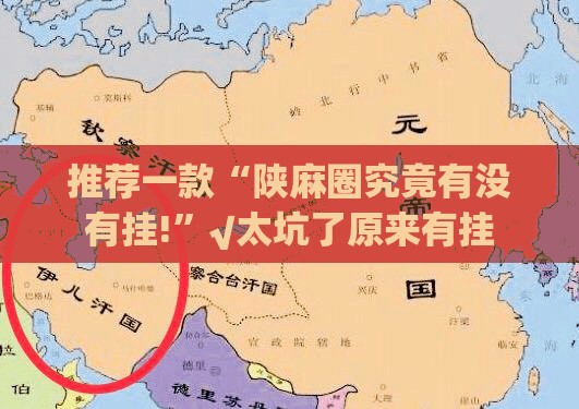 推荐一款友空互娱开挂神器下载@太坑了真的有挂