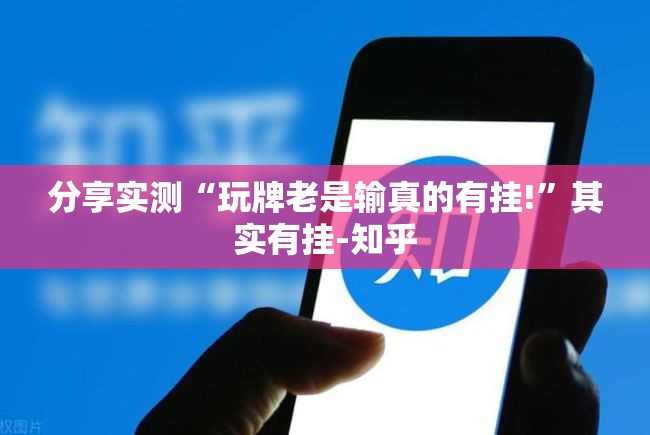 分享实测“玩牌老是输真的有挂!”其实有挂-知乎
