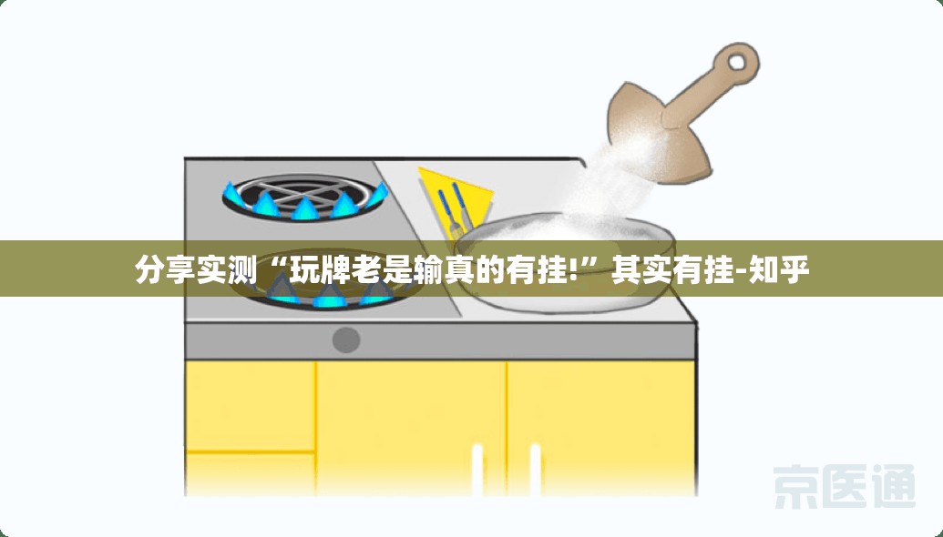 分享实测“玩牌老是输真的有挂!”其实有挂-知乎
