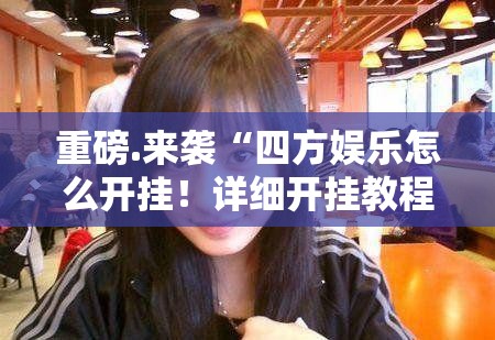 推荐一款授权二厅可以装挂吗(原来确实是有挂) 推荐一款授权二厅可以装挂吗(原来确实是有挂)