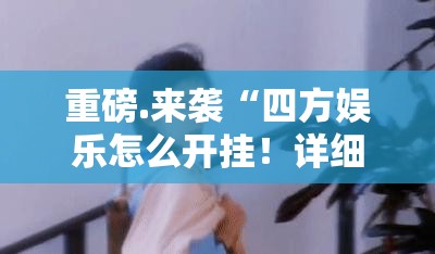 分享实测传送屋的确有挂确实真的有挂原来可以开挂 分享实测传送屋的确有挂确实真的有挂原来可以开挂