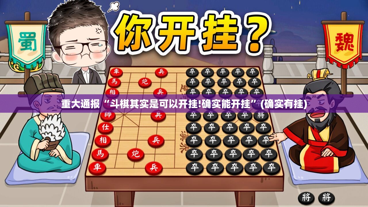 重大通报“斗棋其实是可以开挂!确实能开挂”(确实有挂)