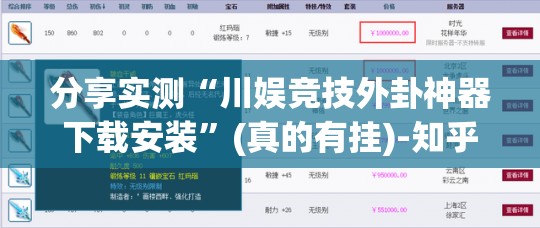 分享实测“川娱竞技外卦神器下载安装”(真的有挂)-知乎