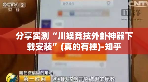 分享实测“川娱竞技外卦神器下载安装”(真的有挂)-知乎