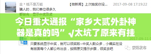 今日重大通报“家乡大贰外卦神器是真的吗”√太坑了原来有挂