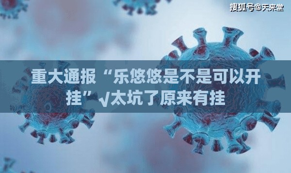 分享实测老友记到底有没有透视挂原来真可以开挂