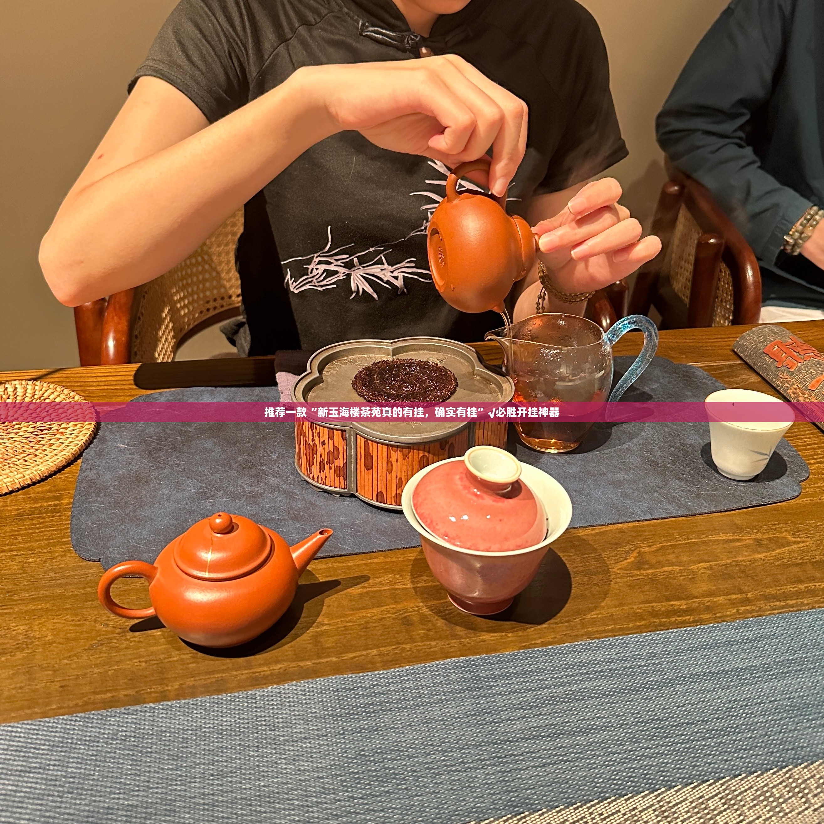 推荐一款“新玉海楼茶苑真的有挂，确实有挂”√必胜开挂神器