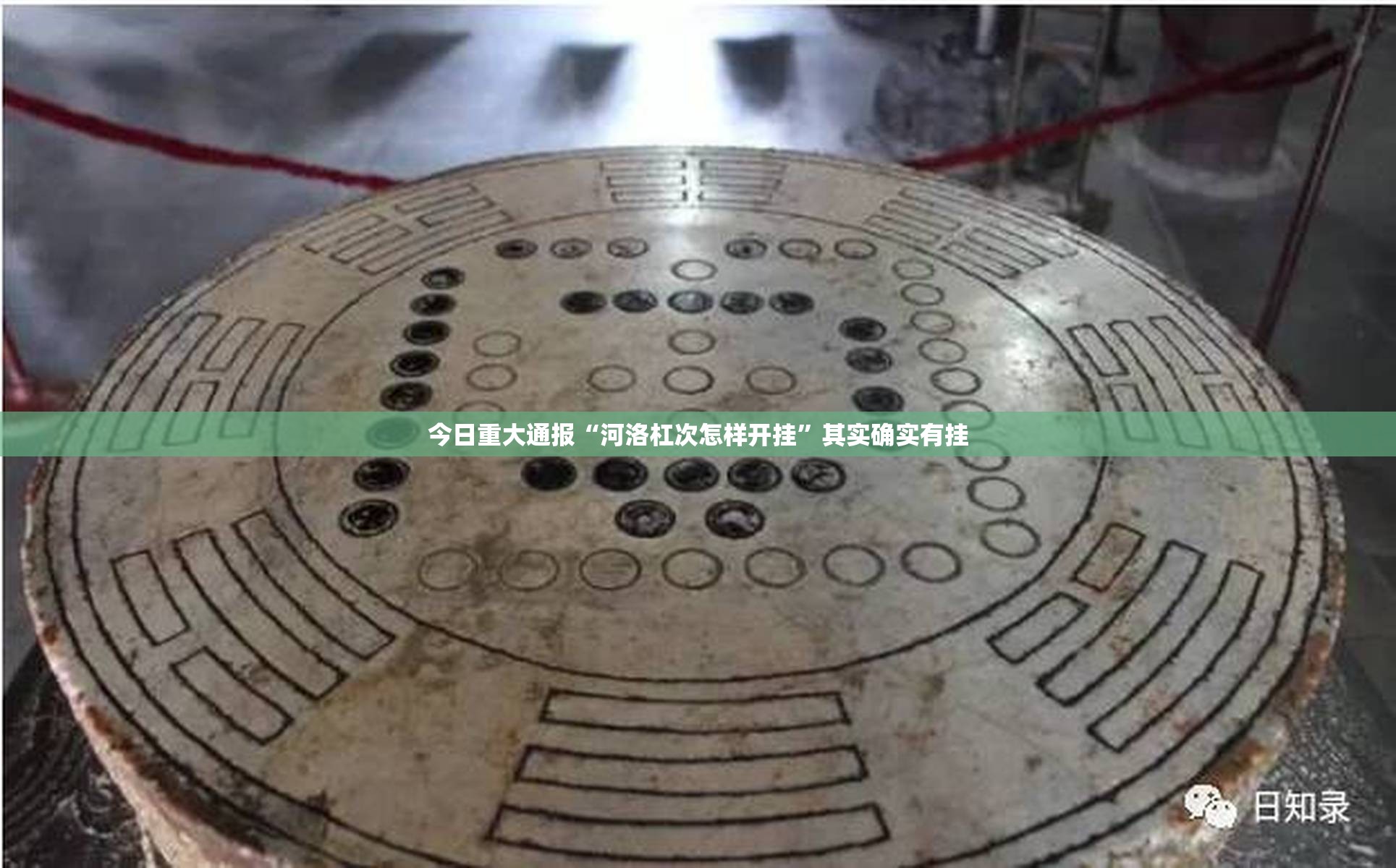 推荐一款泸州大贰为什么一直输√其实是有挂