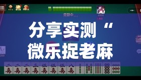 推荐一款微微娱乐果然有挂其实有挂-知乎
