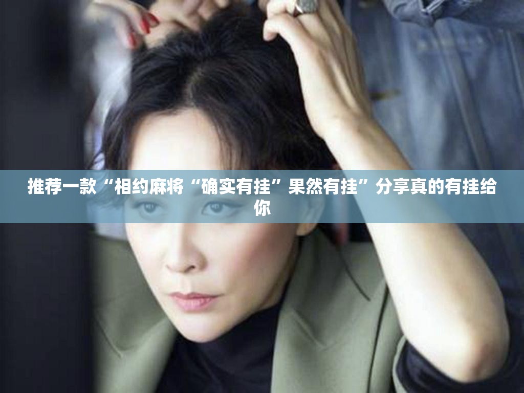 推荐一款“相约麻将“确实有挂”果然有挂”分享真的有挂给你