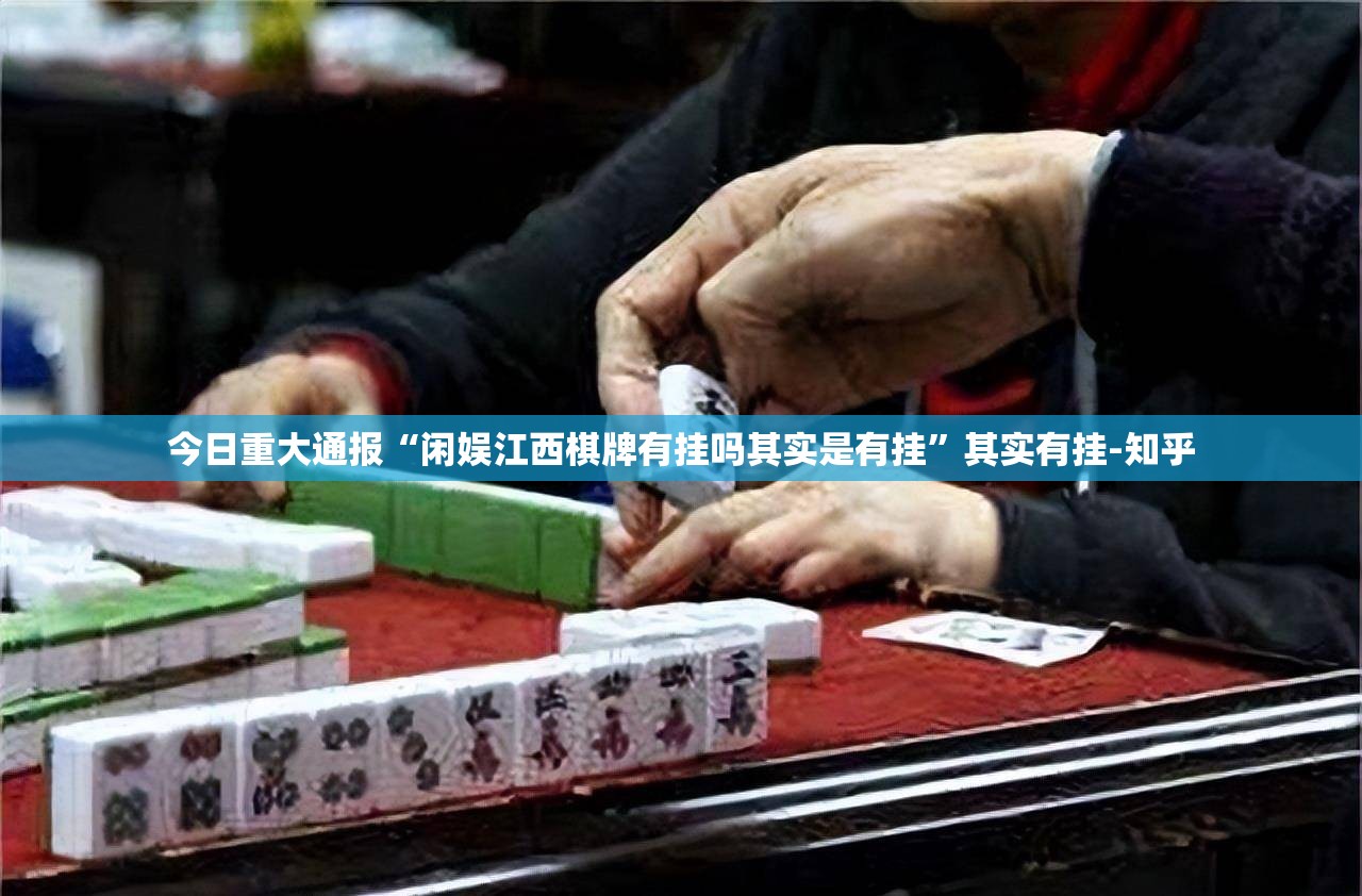 今日重大通报“闲娱江西棋牌有挂吗其实是有挂”其实有挂-知乎