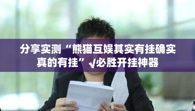 分享实测“熊猫互娱其实有挂确实真的有挂”√必胜开挂神器