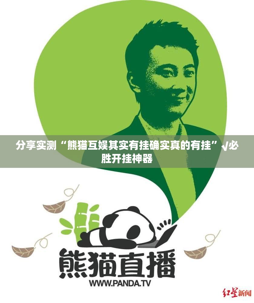 分享实测“熊猫互娱其实有挂确实真的有挂”√必胜开挂神器