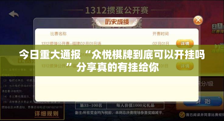 今日重大通报“众悦棋牌到底可以开挂吗”分享真的有挂给你