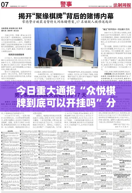 今日重大通报“众悦棋牌到底可以开挂吗”分享真的有挂给你