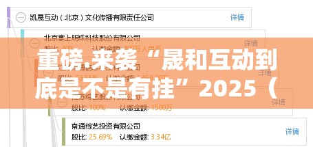 重磅.来袭“晟和互动到底是不是有挂”2025（果然有挂）