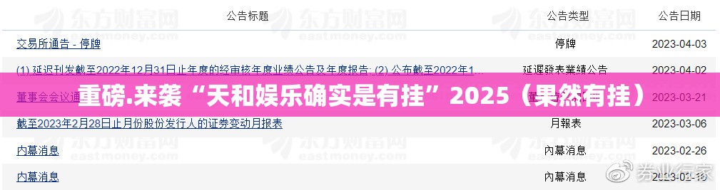重磅.来袭“天和娱乐确实是有挂”2025（果然有挂）