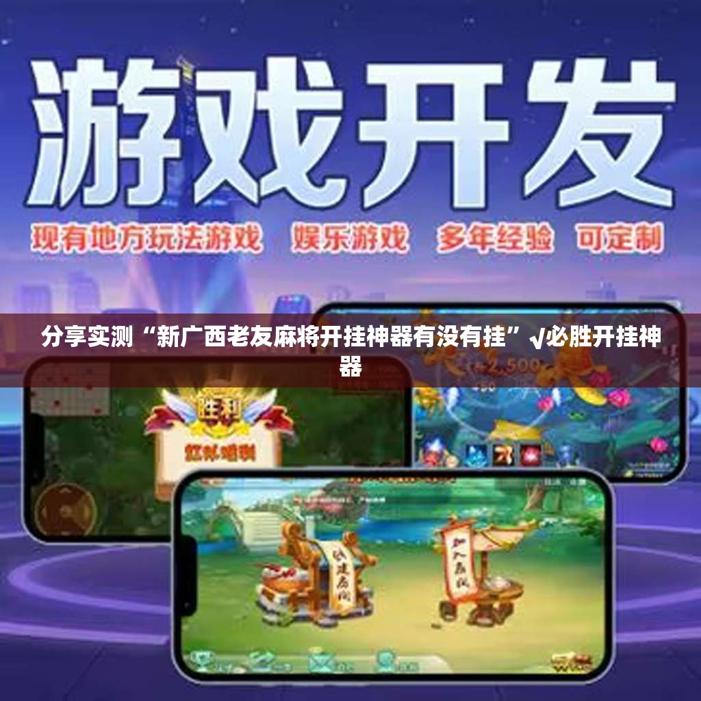 分享实测“新广西老友麻将开挂神器有没有挂”√必胜开挂神器