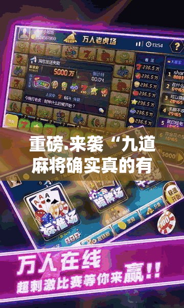 重磅.来袭“九道麻将确实真的有挂!”@太坑了真的有挂