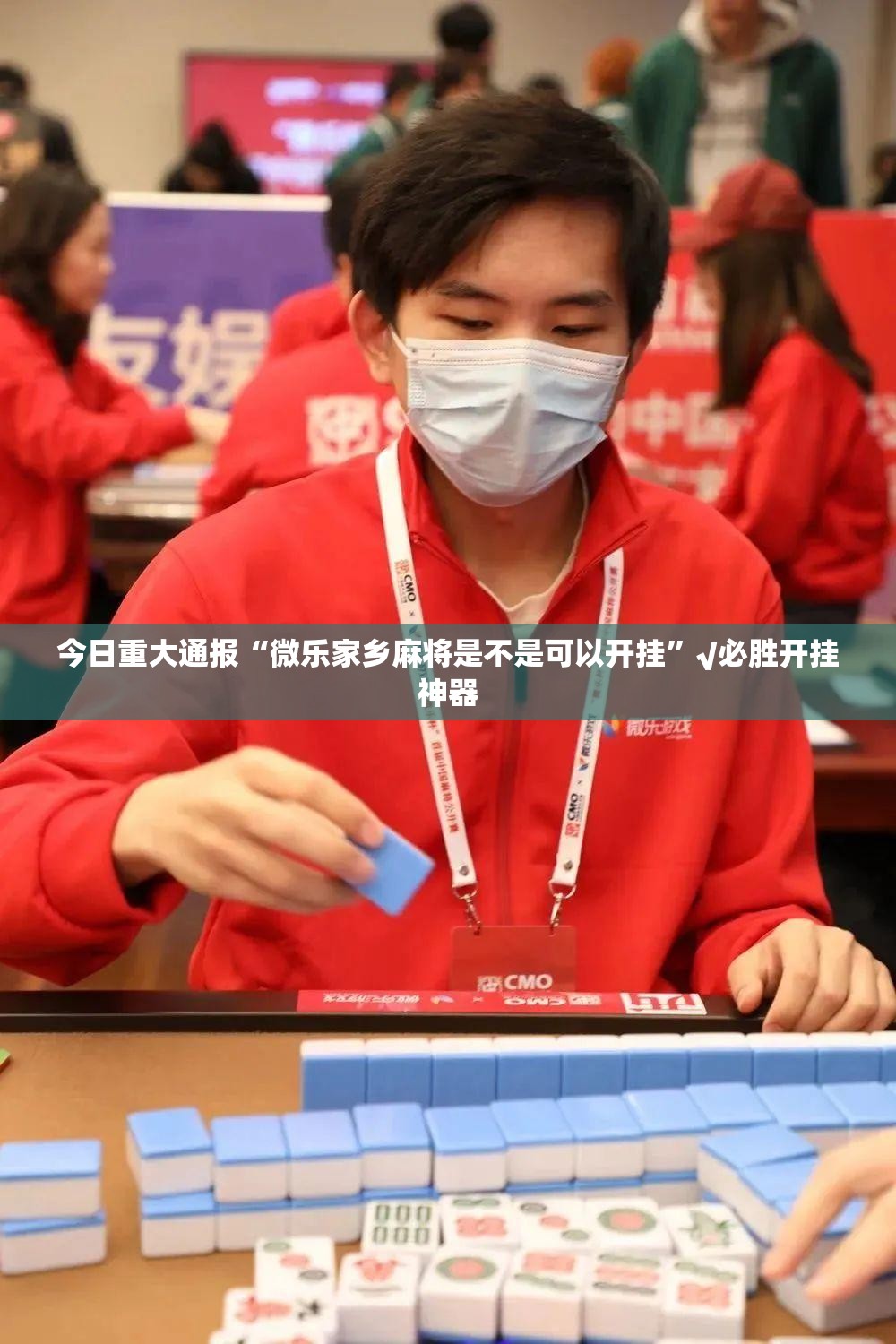 今日重大通报“微乐家乡麻将是不是可以开挂”√必胜开挂神器