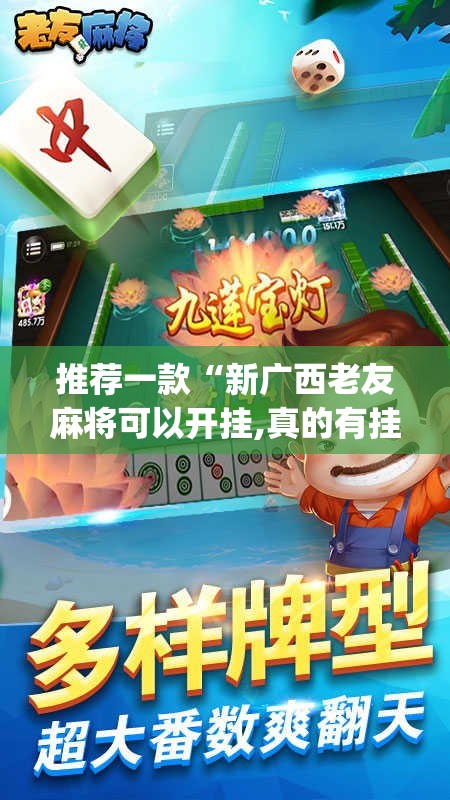 推荐一款“新广西老友麻将可以开挂,真的有挂”(真的有挂)-知乎 推荐一款“新广西老友麻将可以开挂,真的有挂”(真的有挂)-知乎