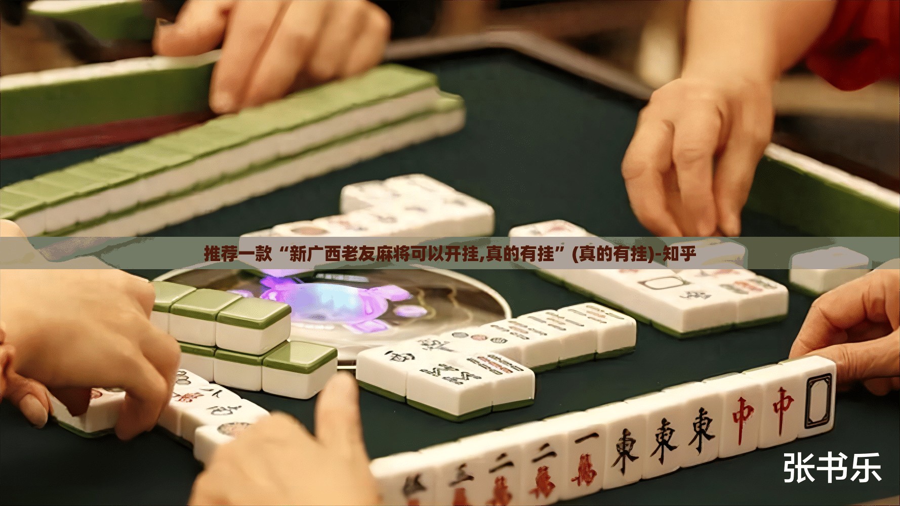 推荐一款“新广西老友麻将可以开挂,真的有挂”(真的有挂)-知乎 推荐一款“新广西老友麻将可以开挂,真的有挂”(真的有挂)-知乎