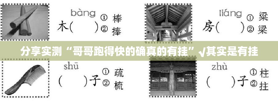 分享实测“哥哥跑得快的确真的有挂”√其实是有挂