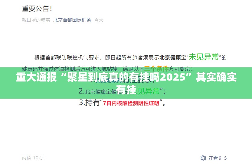 重大通报“聚星到底真的有挂吗2025”其实确实有挂