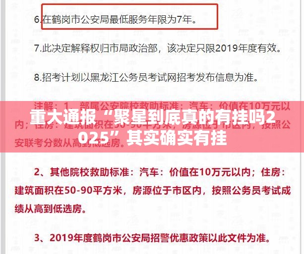 重大通报“聚星到底真的有挂吗2025”其实确实有挂