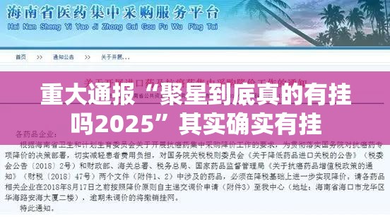 重大通报“聚星到底真的有挂吗2025”其实确实有挂