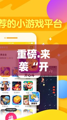 重磅.来袭“开心斗一番开挂神器下载”其实有挂-知乎