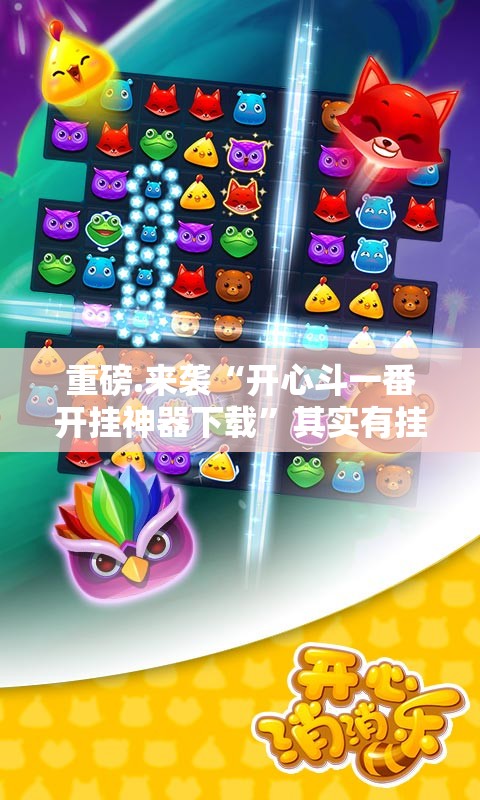 重磅.来袭“开心斗一番开挂神器下载”其实有挂-知乎