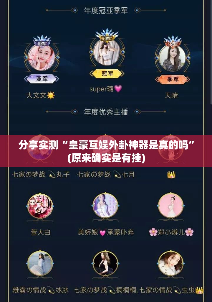 分享实测“皇豪互娱外卦神器是真的吗”(原来确实是有挂)