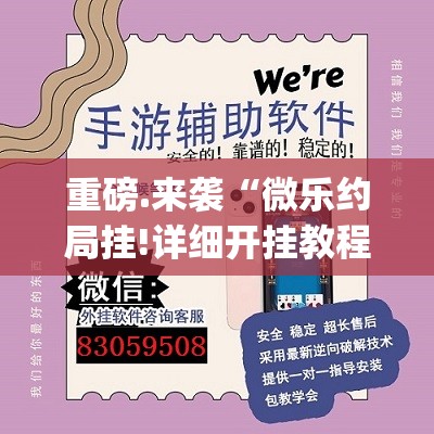 重磅.来袭“微乐约局挂!详细开挂教程”(真的有挂)-知乎