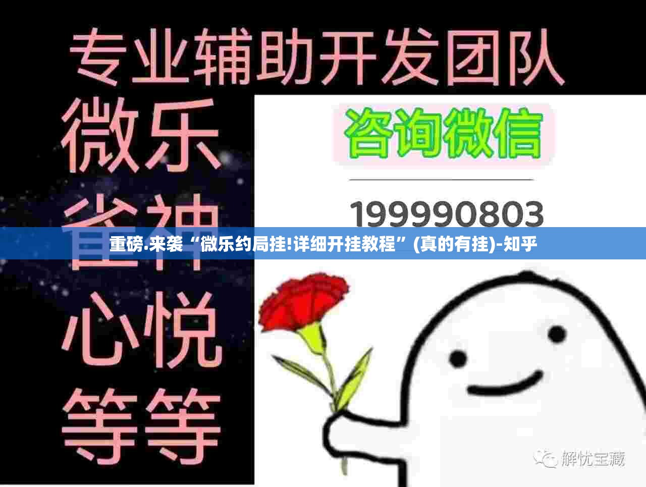 重磅.来袭“微乐约局挂!详细开挂教程”(真的有挂)-知乎