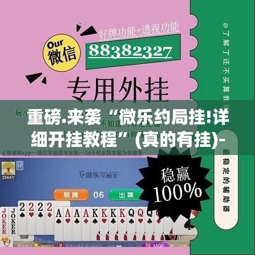 重磅.来袭“微乐约局挂!详细开挂教程”(真的有挂)-知乎