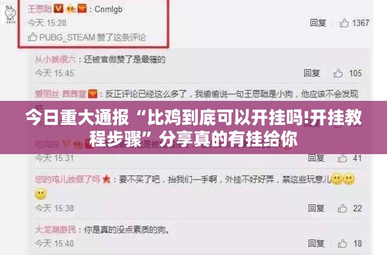 今日重大通报“比鸡到底可以开挂吗!开挂教程步骤”分享真的有挂给你