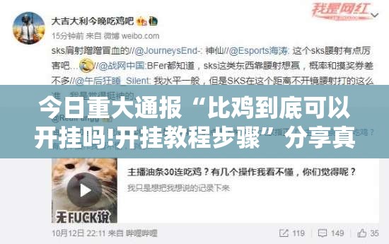 今日重大通报“比鸡到底可以开挂吗!开挂教程步骤”分享真的有挂给你