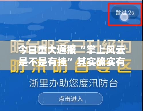 重大通报八戒金花真的有挂确实有挂真的确实有挂