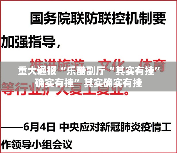 重大通报“乐酷副厅“其实有挂”确实有挂”其实确实有挂