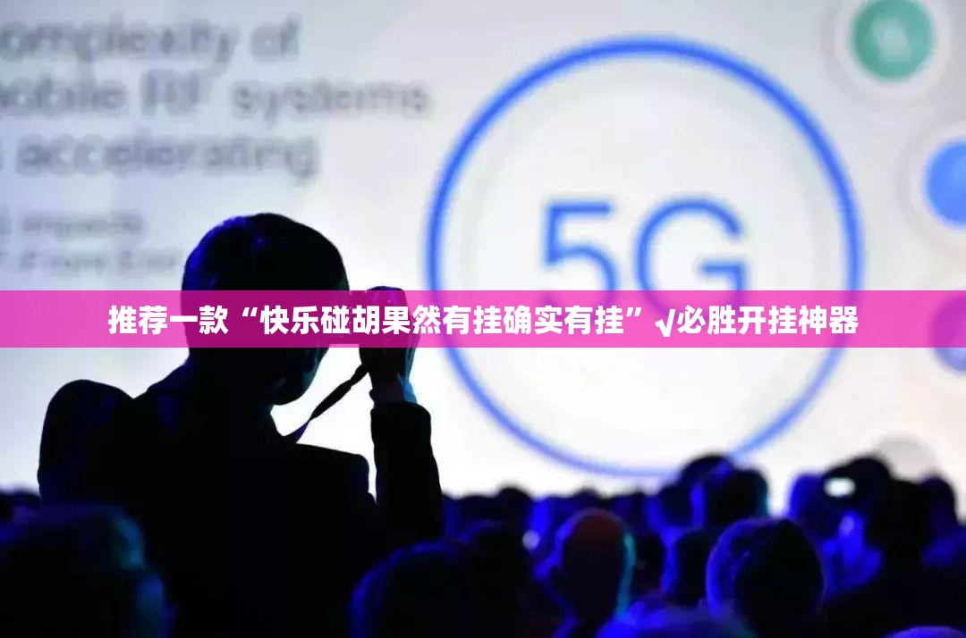 推荐一款“快乐碰胡果然有挂确实有挂”√必胜开挂神器