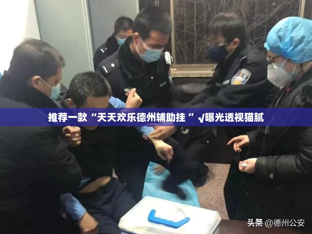 推荐一款“天天欢乐德州辅助挂 ”√曝光透视猫腻