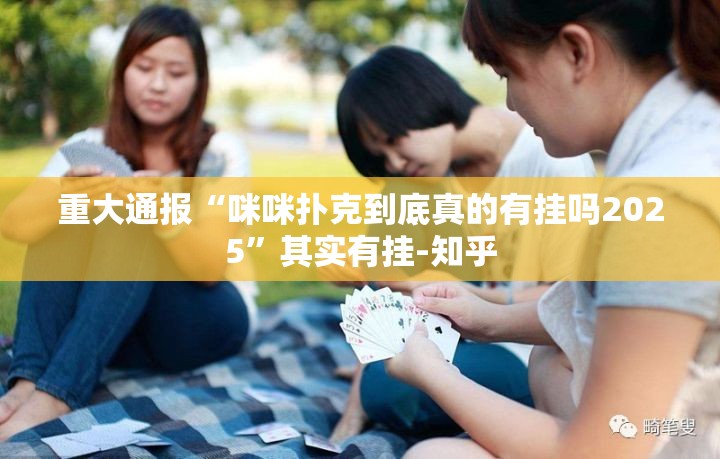 重大通报“咪咪扑克到底真的有挂吗2025”其实有挂-知乎