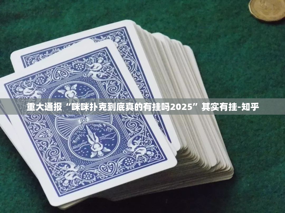 重大通报“咪咪扑克到底真的有挂吗2025”其实有挂-知乎
