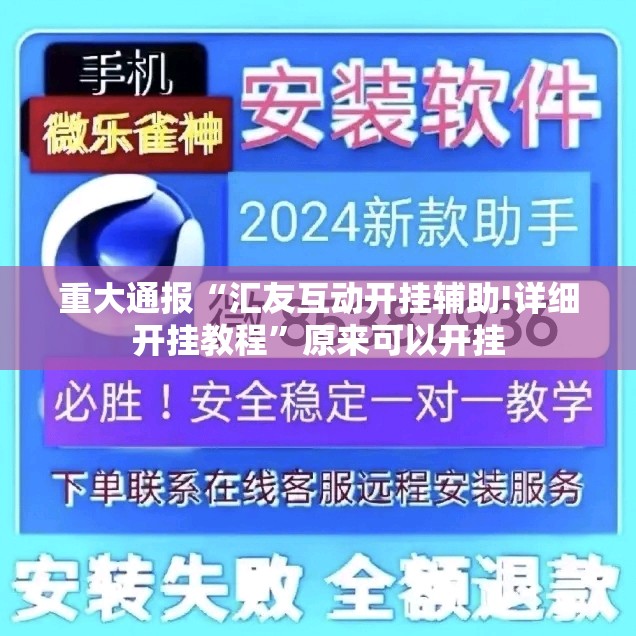 重大通报“汇友互动开挂辅助!详细开挂教程”原来可以开挂
