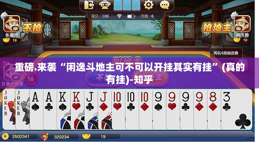 重磅.来袭“闲逸斗地主可不可以开挂其实有挂”(真的有挂)-知乎