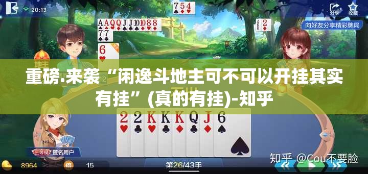 重磅.来袭“闲逸斗地主可不可以开挂其实有挂”(真的有挂)-知乎