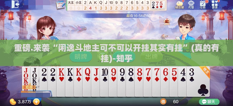 重磅.来袭“闲逸斗地主可不可以开挂其实有挂”(真的有挂)-知乎